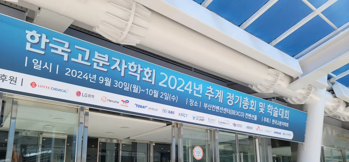 2024 추계 고분자학회 1