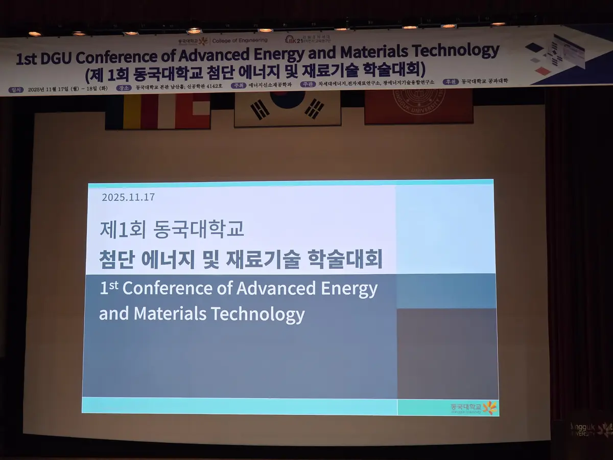 제 1회 동국대학교 첨단 에너지 및 재료기술 학술대회 3