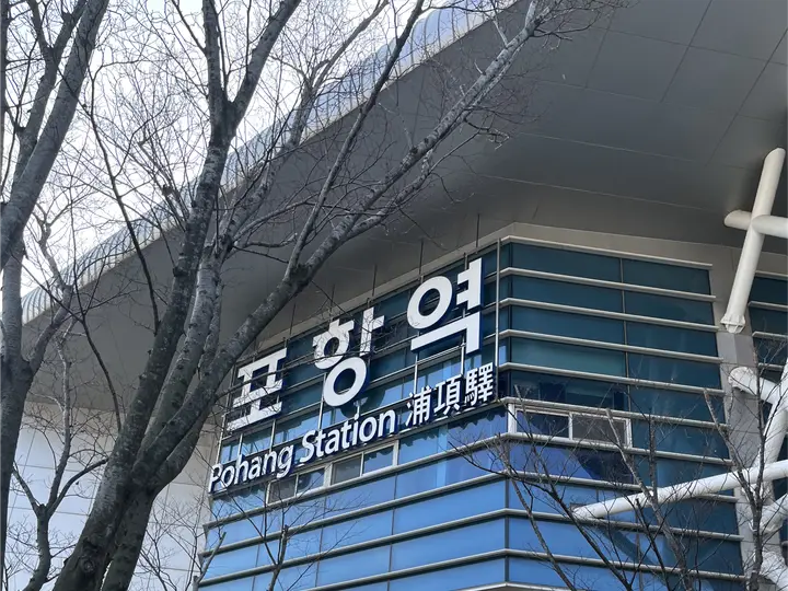포항가속기연구소 출장